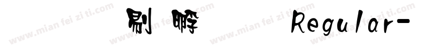 文鼎中特圆简 Regular字体转换